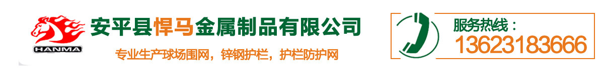 安平縣悍馬金屬制品有限公司